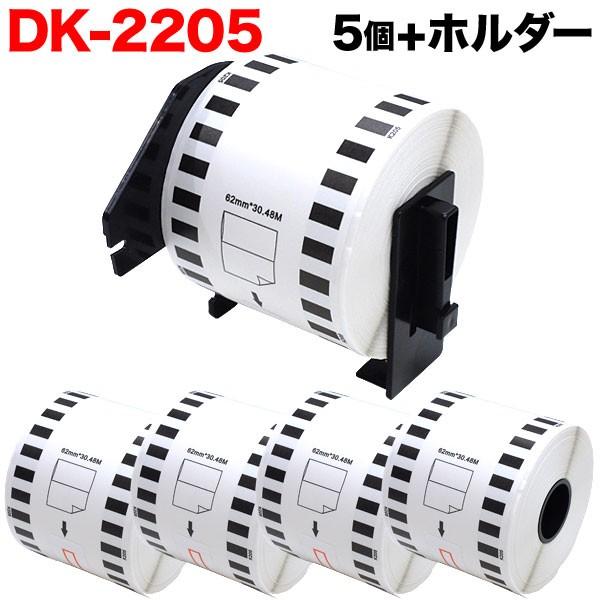 ブラザー用 ピータッチ DKテープ (感熱紙) DK-2205 互換品 長尺紙テープ(大) 蛍光増白...