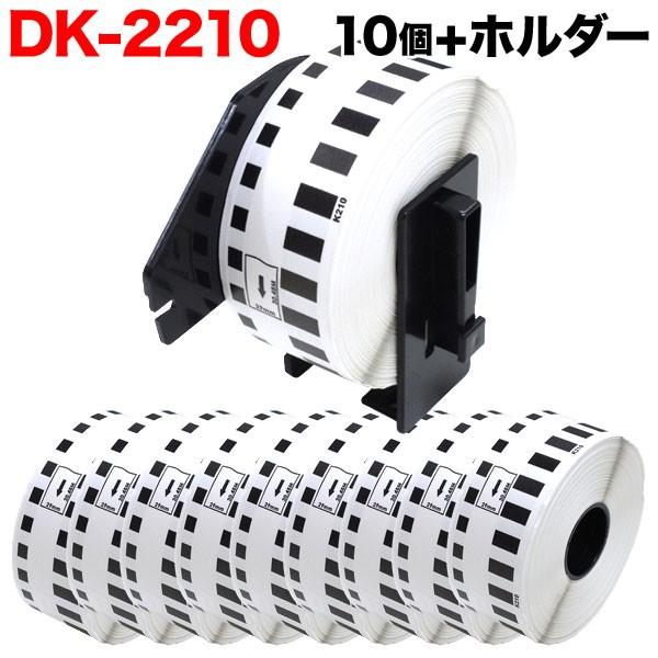 ブラザー用 ピータッチ DKテープ (感熱紙) DK-2210 互換品 長尺紙テープ 白 29mm×...