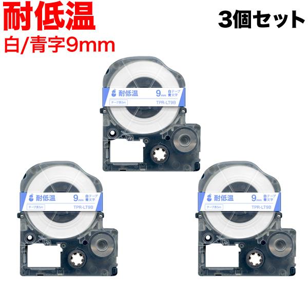 テプラテープ 9mm 互換 テープ テプラプロ テプラ PRO LT9B 耐低温 白 ラベル 青 文...
