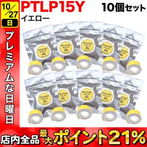 テプラテープ 15mm 互換 テープ Lite PTLP15Y 感熱紙 イエロー ラベル 黒 文字 10個セット キングジム 用｜komamono