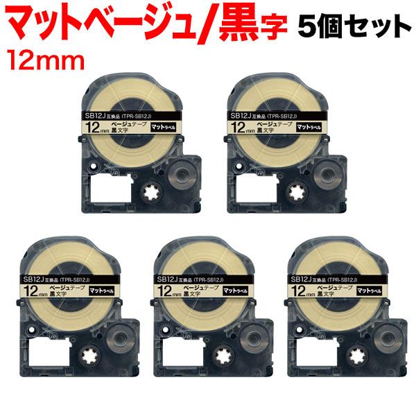 テプラテープ 12mm 互換 テープ テプラプロ テプラ PRO SB12J 強粘着 マットラベル ...