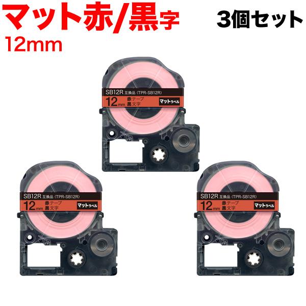 テプラテープ 12mm 互換 テープ テプラプロ テプラ PRO SB12R 強粘着 マットラベル ...