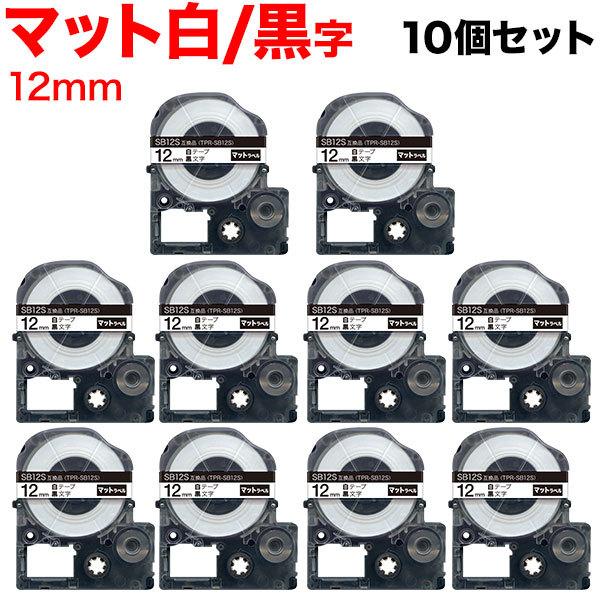 テプラテープ 12mm 互換 テープ テプラプロ テプラ PRO SB12S 強粘着 マットラベル ...