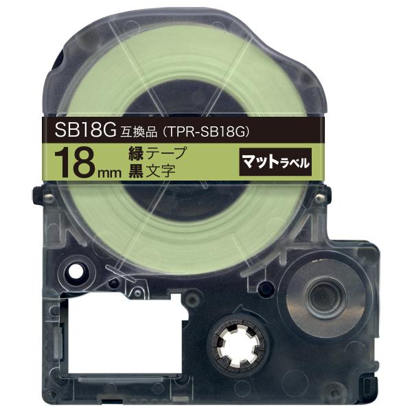 テプラテープ 18mm 互換 テープ テプラプロ テプラ PRO SB18G 強粘着 マットラベル ...