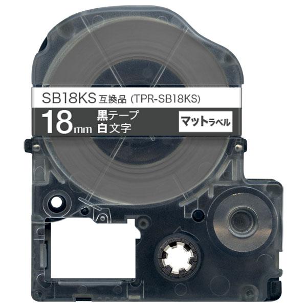 テプラテープ 18mm 互換 テープ テプラプロ テプラ PRO SB18KS 強粘着 マットラベル...