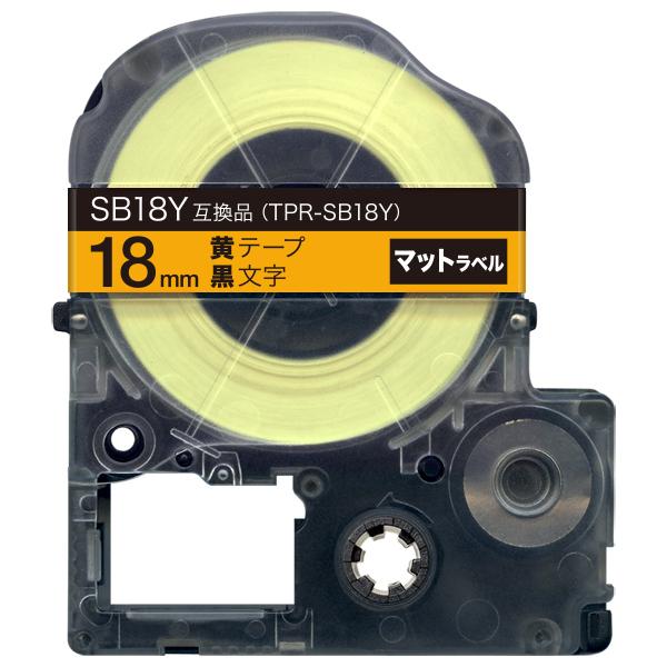 テプラテープ 18mm 互換 テープ テプラプロ テプラ PRO SB18Y 強粘着 マットラベル ...