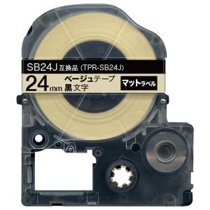 キングジム用 テプラ PRO 互換 テープカートリッジ SB24J マットラベル 強粘着 24mm/ベージュテープ/黒文字/マットラベル