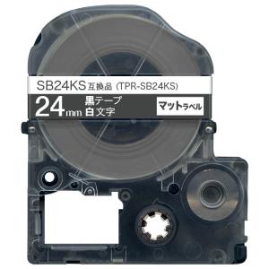 キングジム用 テプラ PRO 互換 テープカートリッジ SB24KS マットラベル 強粘着 24mm/黒テープ/白文字/マットラベル