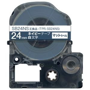 キングジム用 テプラ PRO 互換 テープカートリッジ SB24NS マットラベル 強粘着 24mm/ネイビーテープ/白文字/マットラベル