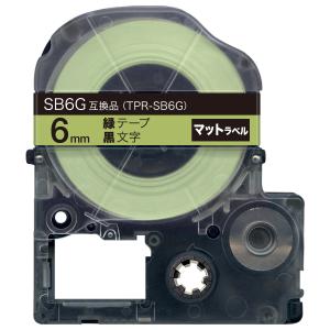 テプラテープ 6mm 互換 テープ テプラプロ テプラ PRO SB6G 強粘着 マットラベル 緑 ラベル 黒 文字 キングジム 用｜komamono