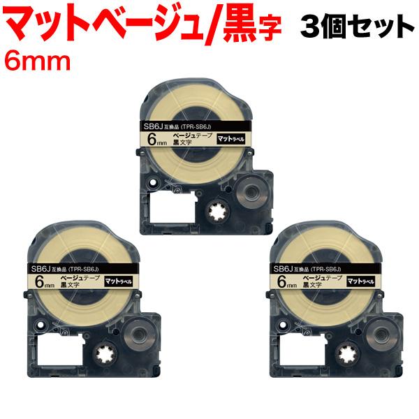 テプラテープ 6mm 互換 テープ テプラプロ テプラ PRO SB6J 強粘着 マットラベル ベー...