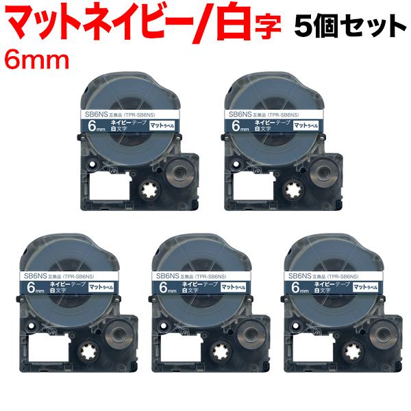 テプラテープ 6mm 互換 テープ テプラプロ テプラ PRO SB6NS 強粘着 マットラベル ネ...