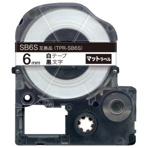 テプラテープ 6mm 互換 テープ テプラプロ テプラ PRO SB6S 強粘着 マットラベル 白 ラベル 黒 文字 キングジム 用｜komamono