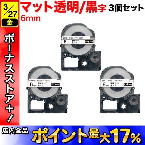 テプラテープ 6mm 互換 テープ テプラプロ テプラ PRO SB6T 強粘着 マットラベル 透明...