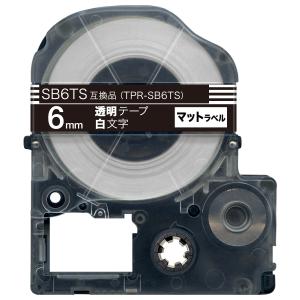 テプラテープ 6mm 互換 テープ テプラプロ テプラ PRO SB6TS 強粘着 マットラベル 透明 ラベル 白 文字 キングジム 用｜komamono