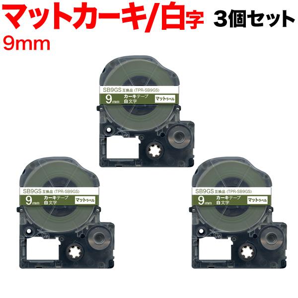 テプラテープ 9mm 互換 テープ テプラプロ テプラ PRO SB9GS 強粘着 マットラベル カ...