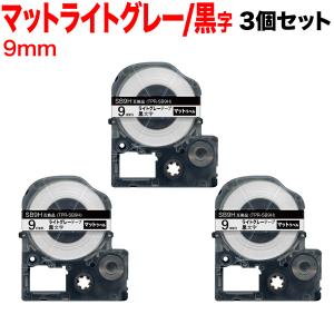 テプラテープ 9mm 互換 テープ テプラプロ テプラ PRO SB9H 強粘着 マットラベル ライトグレー ラベル 黒 文字 3個セット キングジム 用｜komamono