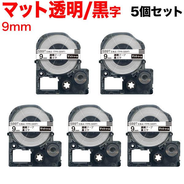テプラテープ 9mm 互換 テープ テプラプロ テプラ PRO SB9T 強粘着 マットラベル 透明...
