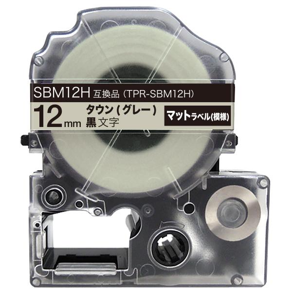 テプラテープ 12mm 互換 テープ テプラプロ テプラ PRO SBM12H マットラベル(模様)...