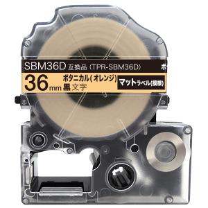 テプラテープ 36mm 互換 テープ テプラプロ テプラ PRO SBM36D マットラベル(模様) 強粘着 マットラベル ボタニカル(オレンジ) 黒 文字 キングジム 用
