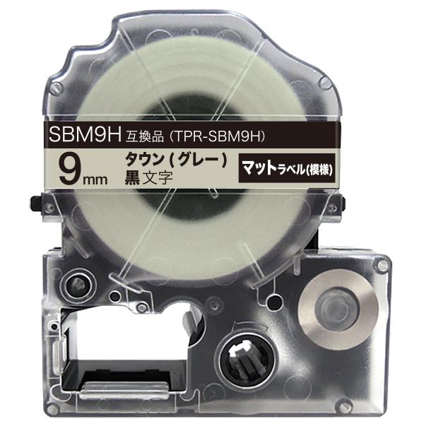 テプラテープ 9mm 互換 テープ テプラプロ テプラ PRO SBM9H マットラベル(模様) 強...
