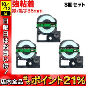 テプラテープ 36mm 互換 テープ テプラプロ テプラ PRO SC36GW 強粘着 緑 ラベル 黒 文字 3個セット キングジム 用｜komamono