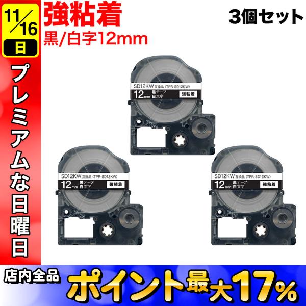テプラテープ 12mm 互換 テープ テプラプロ テプラ PRO SD12KW 強粘着 黒 ラベル ...
