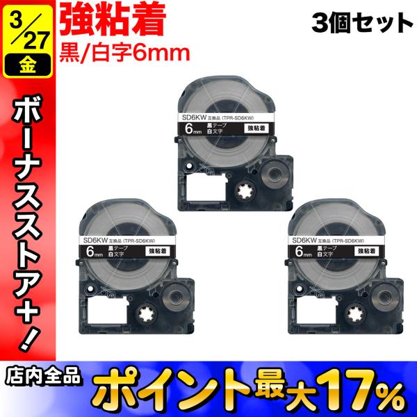 テプラテープ 6mm 互換 テープ テプラプロ テプラ PRO SD6KW 強粘着 黒 ラベル 白 ...