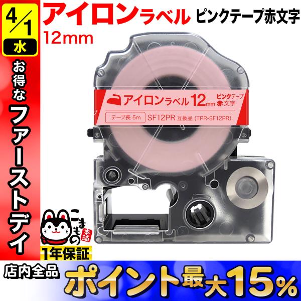 キングジム用 テプラ PRO 互換 テープカートリッジ SF12PR アイロンラベル 12mm/ピン...