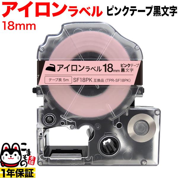 キングジム用 テプラ PRO 互換 テープカートリッジ SF18PK アイロンラベル 18mm/ピン...