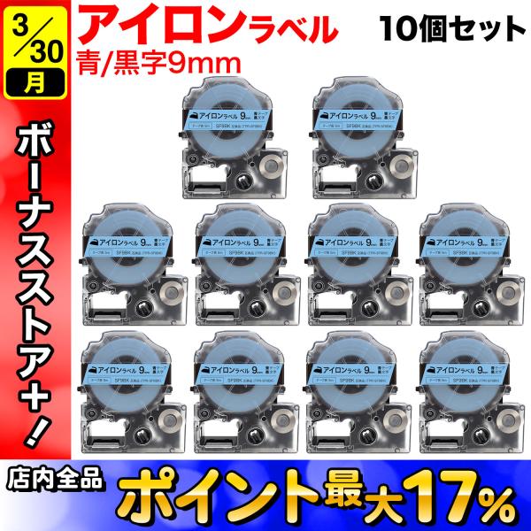 キングジム用 テプラ PRO 互換 テープカートリッジ SF9BK アイロンラベル 10個セット 9...