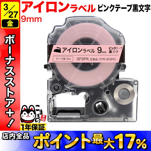キングジム用 テプラ PRO 互換 テープカートリッジ SF9PK アイロンラベル 9mm/ピンクテ...