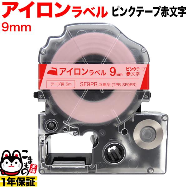 キングジム用 テプラ PRO 互換 テープカートリッジ SF9PR アイロンラベル 9mm/ピンクテ...