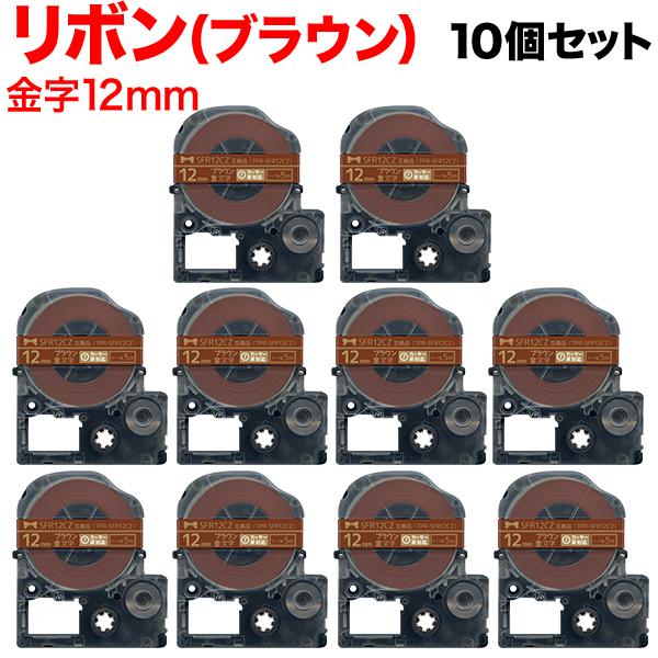 テプラテープ 12mm 互換 テープ テプラプロ テプラ PRO SFR12CZ リボン ブラウン ...