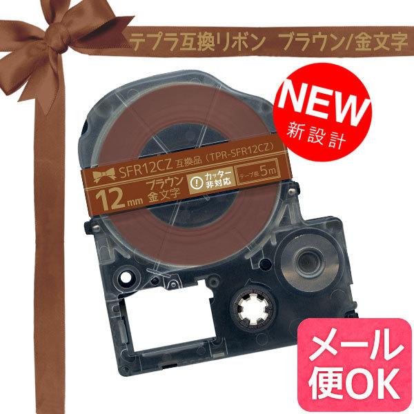 テプラテープ 12mm 互換 テープ テプラプロ テプラ PRO SFR12CZ リボン ブラウン ...
