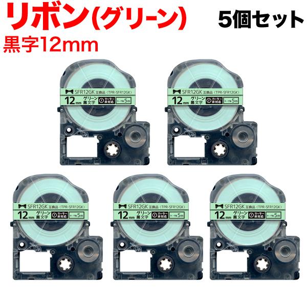 テプラテープ 12mm 互換 テープ テプラプロ テプラ PRO SFR12GK リボン 緑 ラベル...