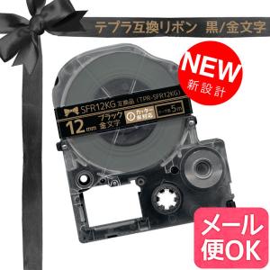 テプラテープ 12mm 互換 テープ テプラプロ テプラ PRO SFR12KG リボン 黒 ラベル 金 文字 キングジム 用