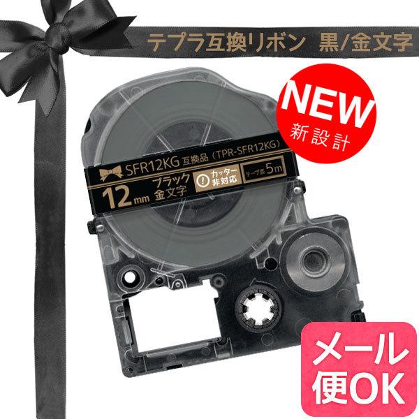 テプラテープ 12mm 互換 テープ テプラプロ テプラ PRO SFR12KG リボン 黒 ラベル...