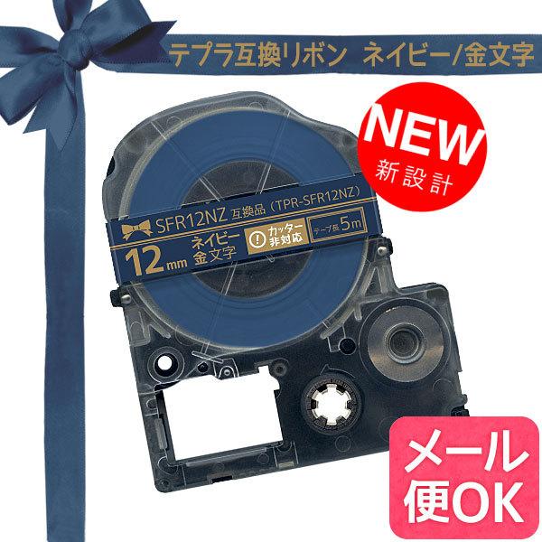 テプラテープ 12mm 互換 テープ テプラプロ テプラ PRO SFR12NZ リボン ネイビー ...