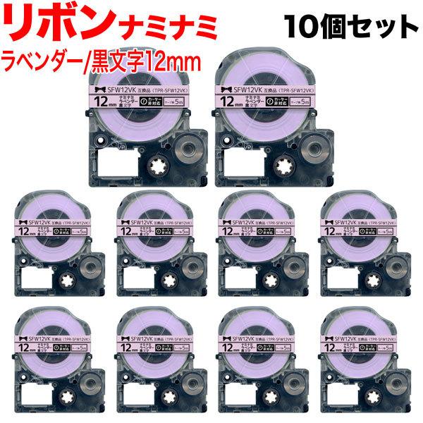 テプラテープ 12mm 互換 テープ テプラプロ テプラ PRO SFW12VK ナミナミ リボン ...