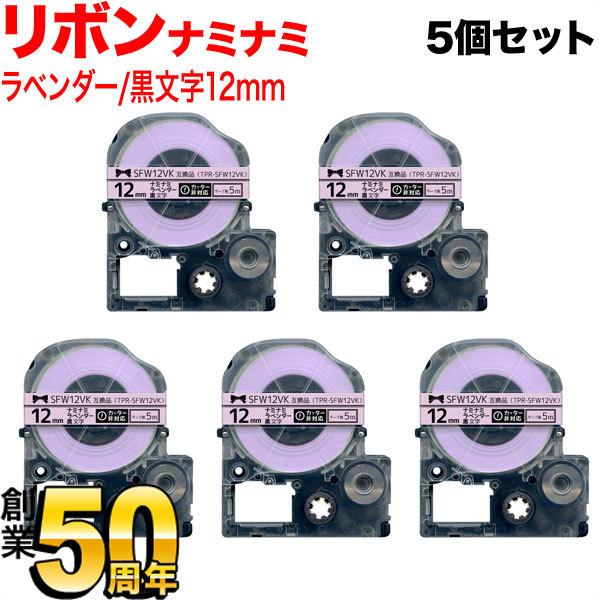 テプラテープ 12mm 互換 テープ テプラプロ テプラ PRO SFW12VK ナミナミ リボン ...