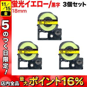 テプラテープ 18mm 互換 テープ テプラプロ テプラ PRO SK18Y 強粘着 蛍光イエロー ラベル 黒 文字 3個セット キングジム 用｜komamono