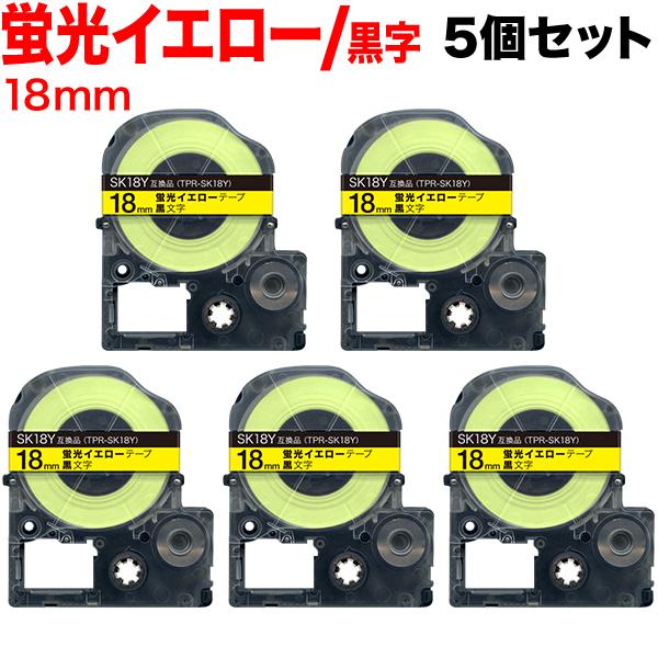 テプラテープ 18mm 互換 テープ テプラプロ テプラ PRO SK18Y 強粘着 蛍光イエロー ...