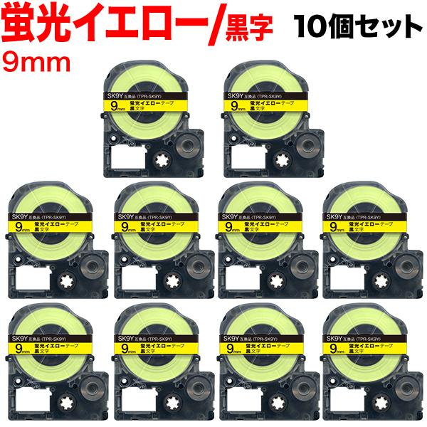 テプラテープ 9mm 互換 テープ テプラプロ テプラ PRO SK9Y 強粘着 蛍光イエロー ラベ...