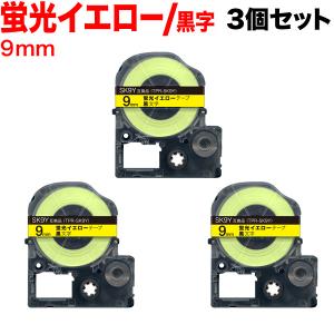 テプラテープ 9mm 互換 テープ テプラプロ テプラ PRO SK9Y 強粘着 蛍光イエロー ラベル 黒 文字 3個セット キングジム 用｜komamono