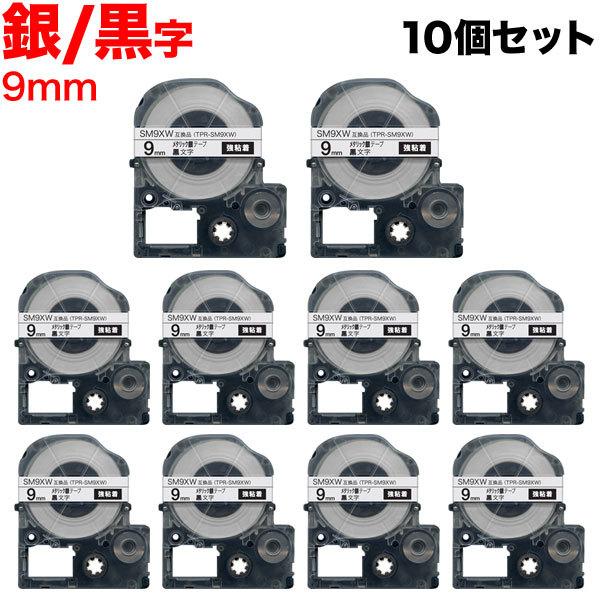 テプラテープ 9mm 互換 テープ テプラプロ テプラ PRO SM9XW 強粘着 メタリック 銀 ...