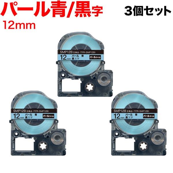 キングジム用 テプラ PRO 互換 テープカートリッジ SMP12B パール 青 3個セット 12m...