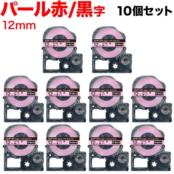 キングジム用 テプラ PRO 互換 テープカートリッジ SMP12R パール 赤 10個セット 12...