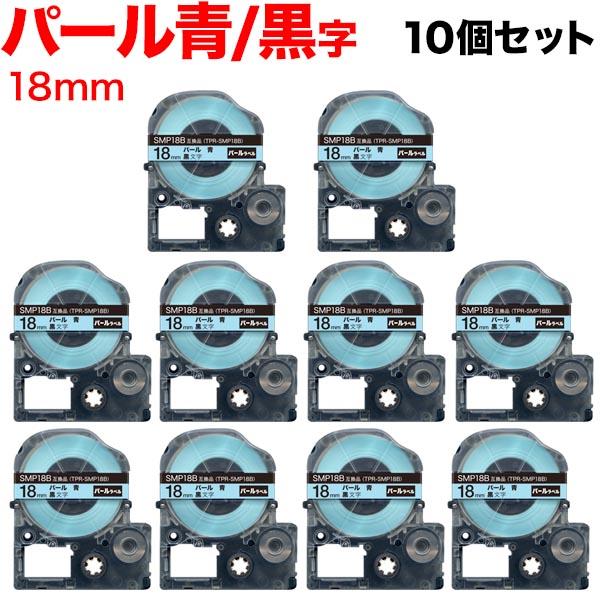 キングジム用 テプラ PRO 互換 テープカートリッジ SMP18B パール 青 10個セット 18...