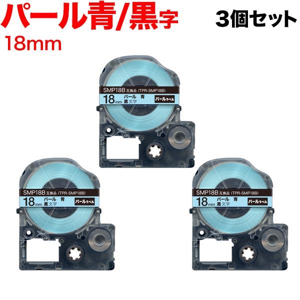 キングジム用 テプラ PRO 互換 テープカートリッジ SMP18B パール 青 3個セット 18m...